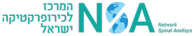 המרכז לכירופרקטיקה ישראל (NSA)