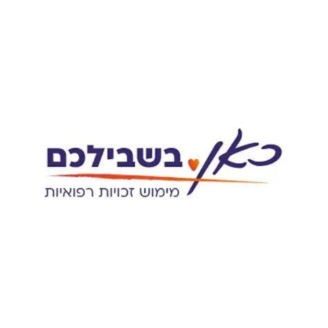 כאן בשבילכם